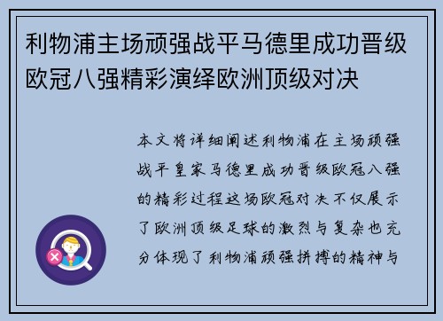 利物浦主场顽强战平马德里成功晋级欧冠八强精彩演绎欧洲顶级对决