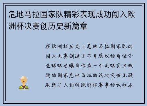 危地马拉国家队精彩表现成功闯入欧洲杯决赛创历史新篇章