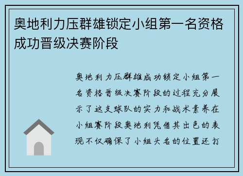 奥地利力压群雄锁定小组第一名资格成功晋级决赛阶段