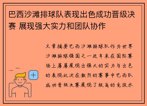 巴西沙滩排球队表现出色成功晋级决赛 展现强大实力和团队协作