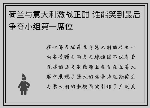 荷兰与意大利激战正酣 谁能笑到最后争夺小组第一席位