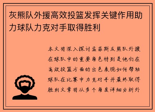 灰熊队外援高效投篮发挥关键作用助力球队力克对手取得胜利