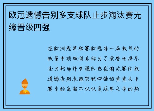 欧冠遗憾告别多支球队止步淘汰赛无缘晋级四强