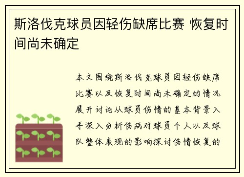 斯洛伐克球员因轻伤缺席比赛 恢复时间尚未确定