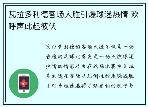 瓦拉多利德客场大胜引爆球迷热情 欢呼声此起彼伏