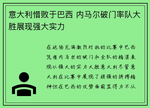 意大利惜败于巴西 内马尔破门率队大胜展现强大实力