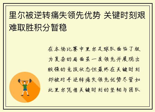 里尔被逆转痛失领先优势 关键时刻艰难取胜积分暂稳