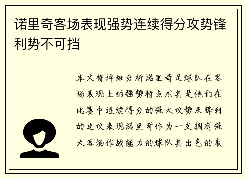 诺里奇客场表现强势连续得分攻势锋利势不可挡