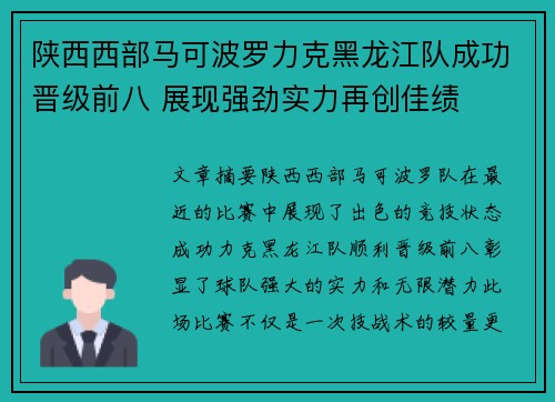 陕西西部马可波罗力克黑龙江队成功晋级前八 展现强劲实力再创佳绩