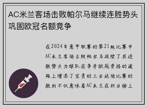 AC米兰客场击败帕尔马继续连胜势头巩固欧冠名额竞争