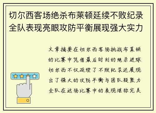 切尔西客场绝杀布莱顿延续不败纪录全队表现亮眼攻防平衡展现强大实力