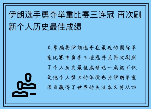 伊朗选手勇夺举重比赛三连冠 再次刷新个人历史最佳成绩