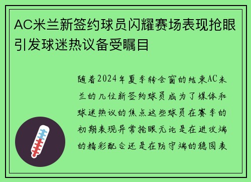 AC米兰新签约球员闪耀赛场表现抢眼引发球迷热议备受瞩目