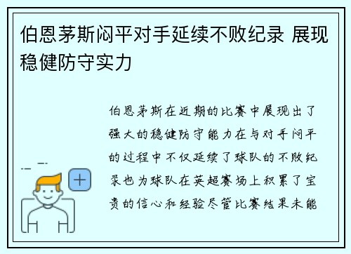 伯恩茅斯闷平对手延续不败纪录 展现稳健防守实力