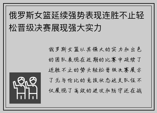 俄罗斯女篮延续强势表现连胜不止轻松晋级决赛展现强大实力