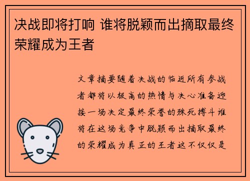 决战即将打响 谁将脱颖而出摘取最终荣耀成为王者