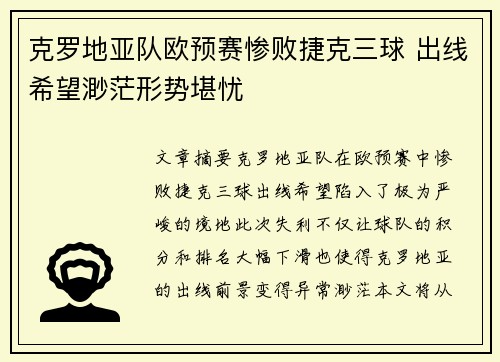 克罗地亚队欧预赛惨败捷克三球 出线希望渺茫形势堪忧