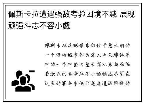 佩斯卡拉遭遇强敌考验困境不减 展现顽强斗志不容小觑