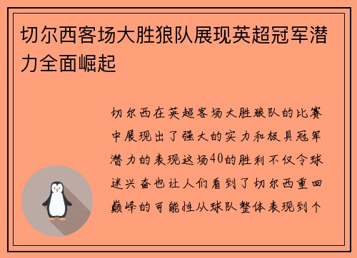 切尔西客场大胜狼队展现英超冠军潜力全面崛起