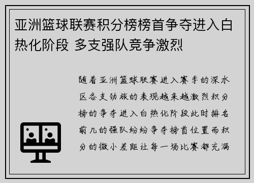 亚洲篮球联赛积分榜榜首争夺进入白热化阶段 多支强队竞争激烈