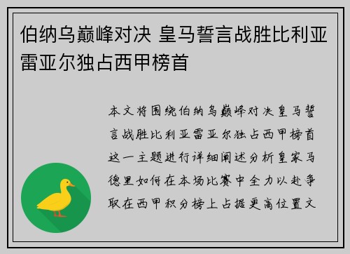 伯纳乌巅峰对决 皇马誓言战胜比利亚雷亚尔独占西甲榜首