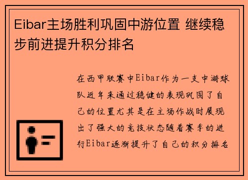 Eibar主场胜利巩固中游位置 继续稳步前进提升积分排名