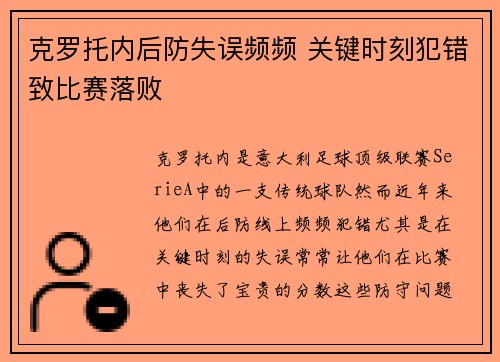 克罗托内后防失误频频 关键时刻犯错致比赛落败