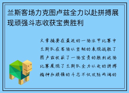 兰斯客场力克图卢兹全力以赴拼搏展现顽强斗志收获宝贵胜利