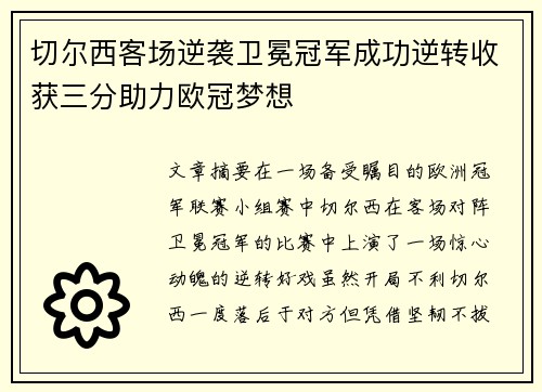 切尔西客场逆袭卫冕冠军成功逆转收获三分助力欧冠梦想