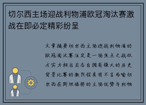 切尔西主场迎战利物浦欧冠淘汰赛激战在即必定精彩纷呈