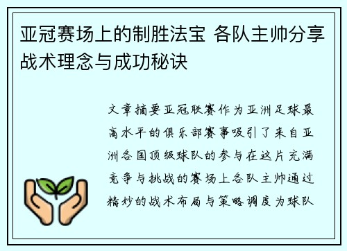 亚冠赛场上的制胜法宝 各队主帅分享战术理念与成功秘诀