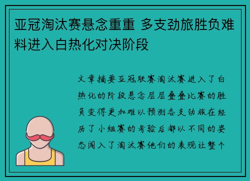 亚冠淘汰赛悬念重重 多支劲旅胜负难料进入白热化对决阶段