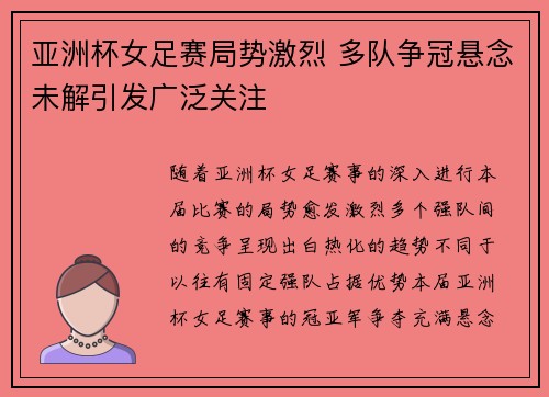 亚洲杯女足赛局势激烈 多队争冠悬念未解引发广泛关注