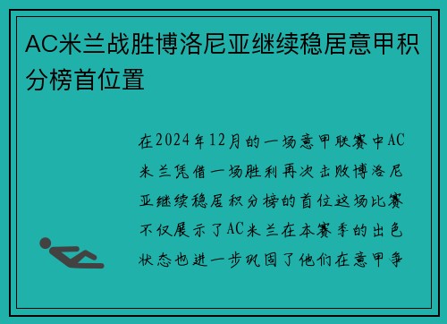 AC米兰战胜博洛尼亚继续稳居意甲积分榜首位置