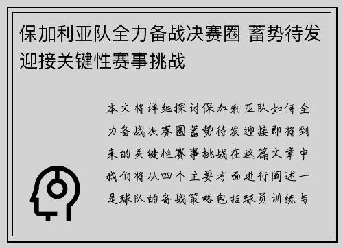 保加利亚队全力备战决赛圈 蓄势待发迎接关键性赛事挑战