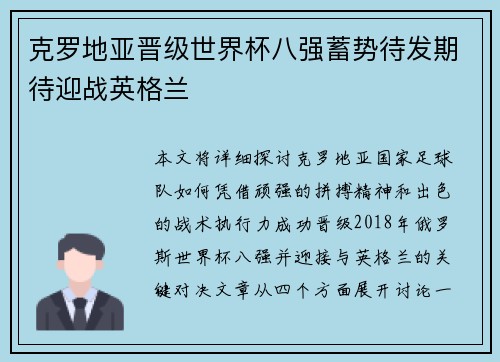 克罗地亚晋级世界杯八强蓄势待发期待迎战英格兰