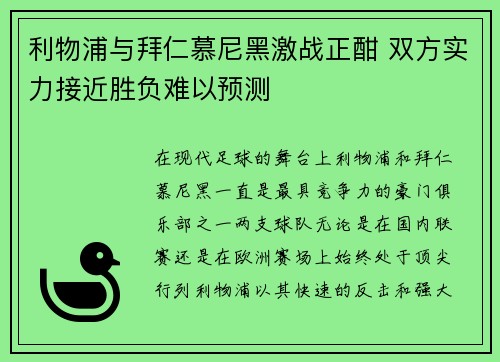 利物浦与拜仁慕尼黑激战正酣 双方实力接近胜负难以预测