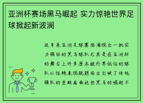 亚洲杯赛场黑马崛起 实力惊艳世界足球掀起新波澜