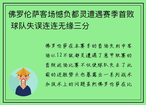 佛罗伦萨客场憾负都灵遭遇赛季首败 球队失误连连无缘三分