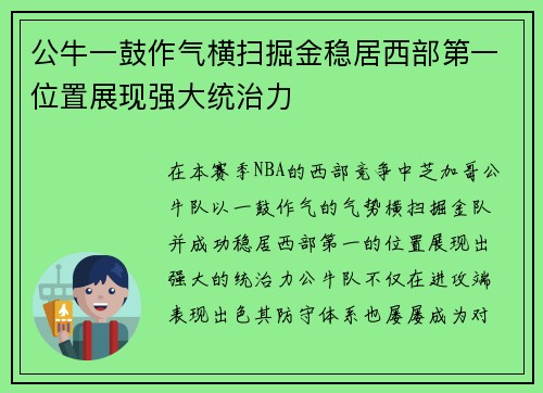 公牛一鼓作气横扫掘金稳居西部第一位置展现强大统治力