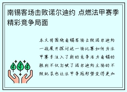 南锡客场击败诺尔迪约 点燃法甲赛季精彩竞争局面