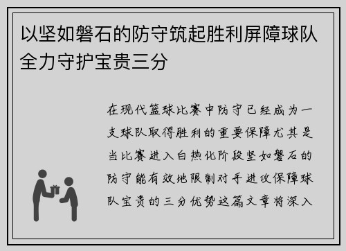 以坚如磐石的防守筑起胜利屏障球队全力守护宝贵三分