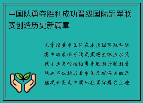 中国队勇夺胜利成功晋级国际冠军联赛创造历史新篇章