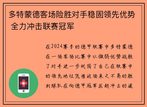 多特蒙德客场险胜对手稳固领先优势 全力冲击联赛冠军