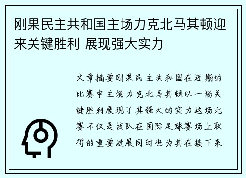 刚果民主共和国主场力克北马其顿迎来关键胜利 展现强大实力