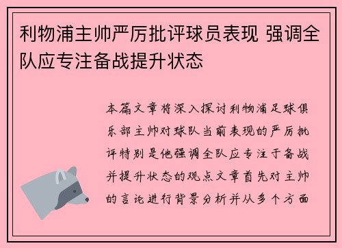 利物浦主帅严厉批评球员表现 强调全队应专注备战提升状态