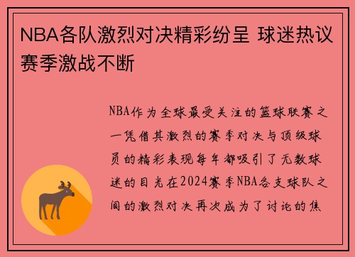 NBA各队激烈对决精彩纷呈 球迷热议赛季激战不断