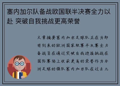 塞内加尔队备战欧国联半决赛全力以赴 突破自我挑战更高荣誉