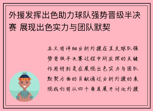 外援发挥出色助力球队强势晋级半决赛 展现出色实力与团队默契