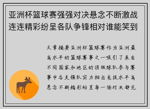 亚洲杯篮球赛强强对决悬念不断激战连连精彩纷呈各队争锋相对谁能笑到最后